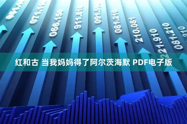 红和古 当我妈妈得了阿尔茨海默 PDF电子版