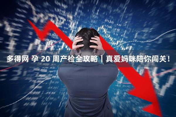 多得网 孕 20 周产检全攻略｜真爱妈咪陪你闯关！