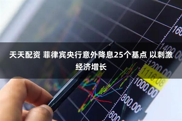 天天配资 菲律宾央行意外降息25个基点 以刺激经济增长